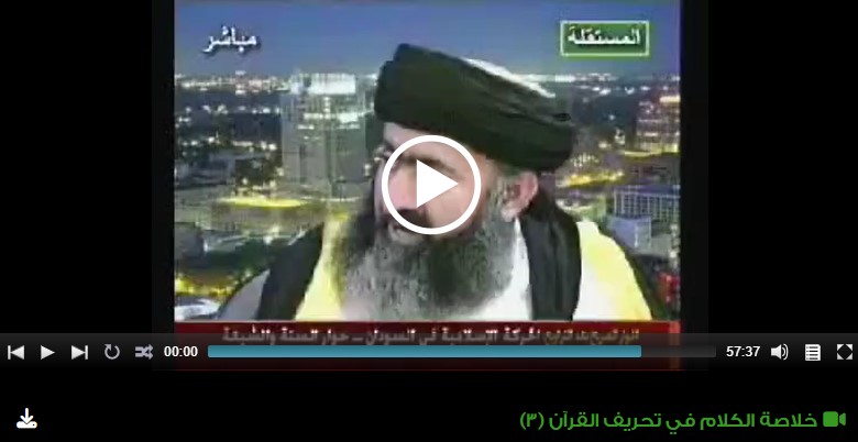 خلاصة الكلام في تحريف القرآن (3)